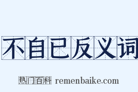 不自已反义词是什么意思的图片